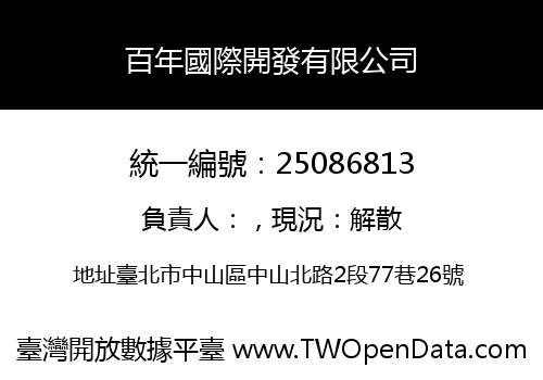百年國際開發有限公司