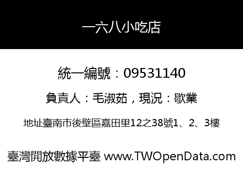 一六八小吃店