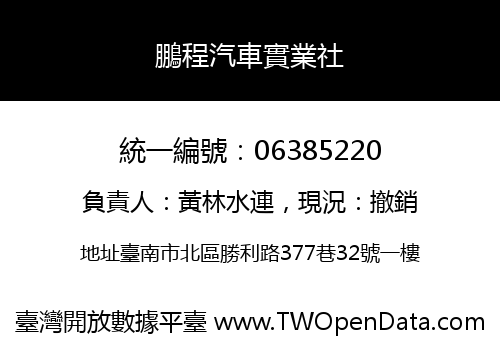 鵬程汽車實業社