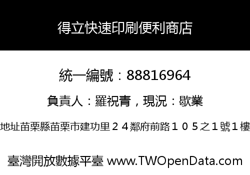 得立快速印刷便利商店