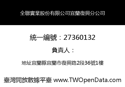 全聯實業股份有限公司宜蘭復興分公司