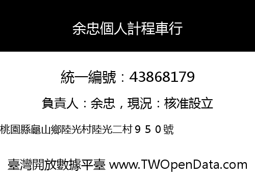 余忠個人計程車行