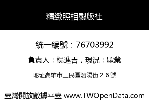 精緻照相製版社