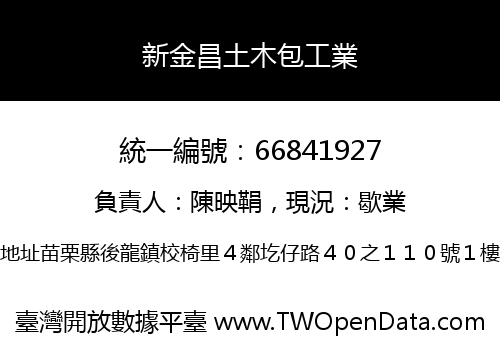 新金昌土木包工業