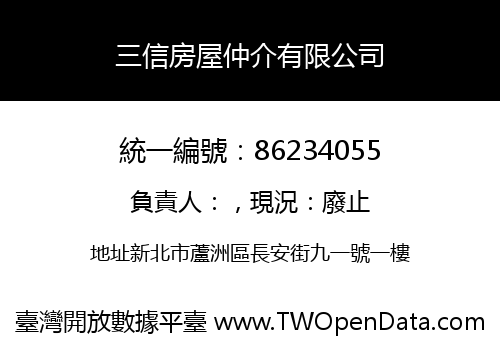 三信房屋仲介有限公司