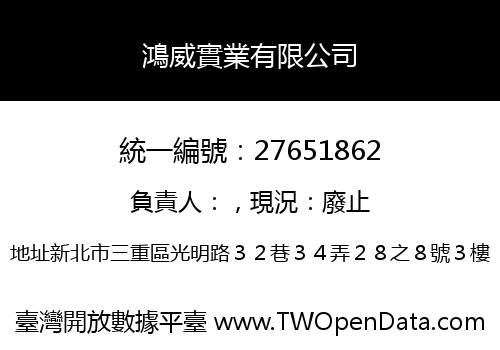 鴻威實業有限公司