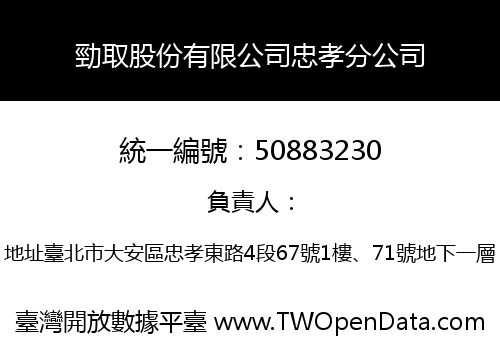 勁取股份有限公司忠孝分公司