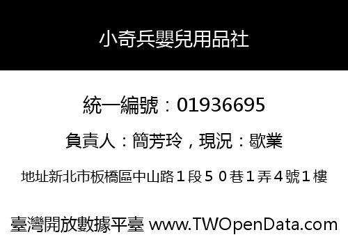 小奇兵嬰兒用品社