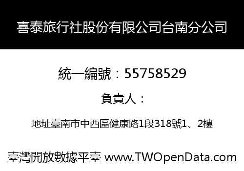 喜泰旅行社股份有限公司台南分公司