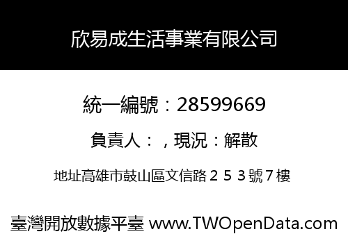 欣易成生活事業有限公司