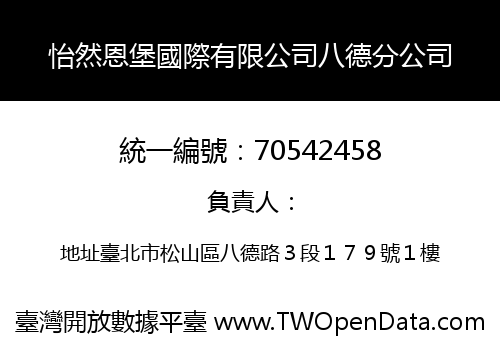 怡然恩堡國際有限公司八德分公司