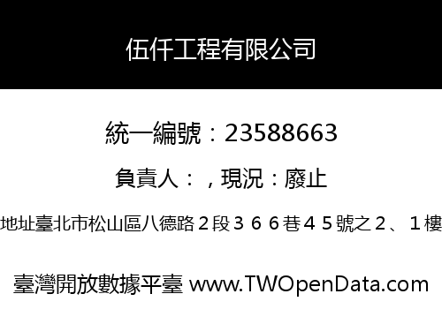 伍仟工程有限公司