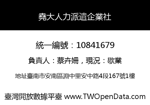 堯大人力派遣企業社
