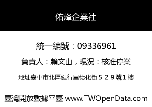 佑烽企業社