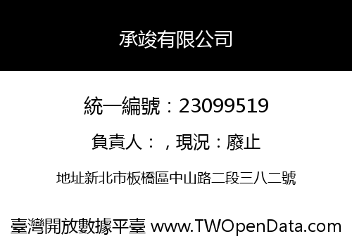 承竣有限公司