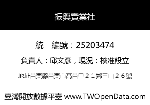 振興實業社