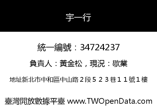 宇一行