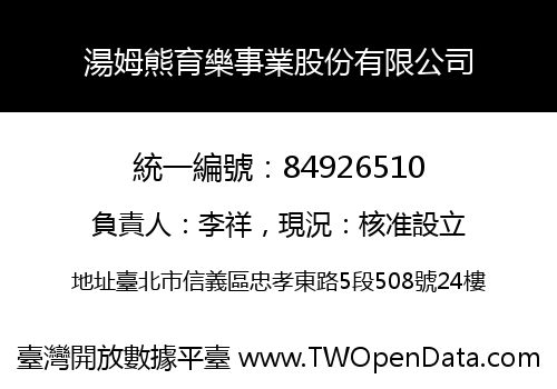 湯姆熊育樂事業股份有限公司
