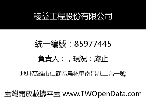 稜益工程股份有限公司