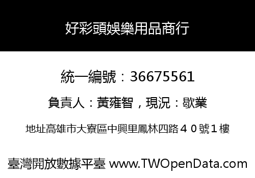 好彩頭娛樂用品商行
