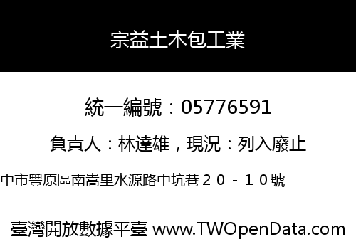 宗益土木包工業