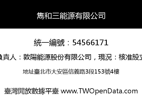 雋和三能源有限公司