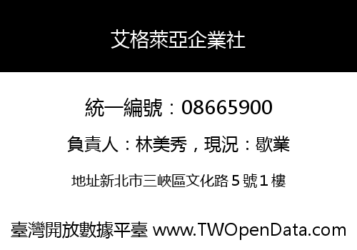 艾格萊亞企業社