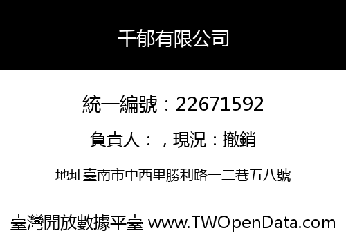 千郁有限公司