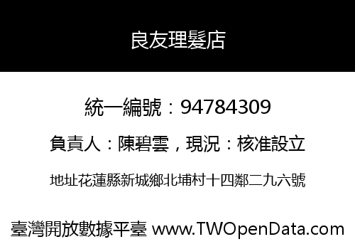 良友理髮店