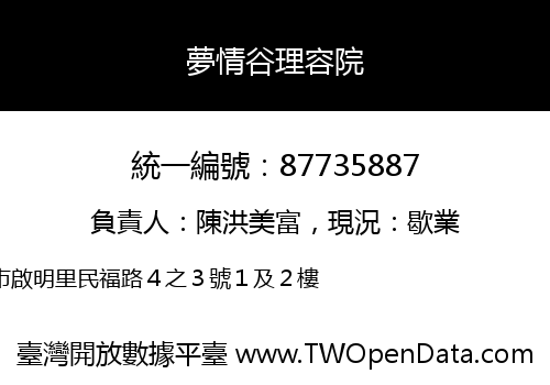 夢情谷理容院