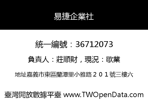 易捷企業社