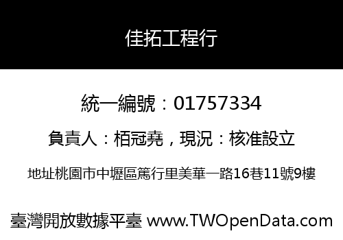 佳拓工程行