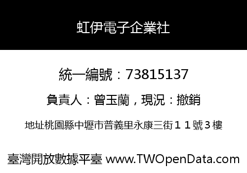 虹伊電子企業社