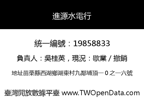 進源水電行