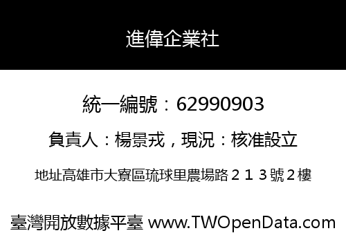 進偉企業社