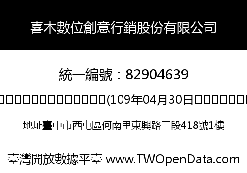 喜木數位創意行銷股份有限公司