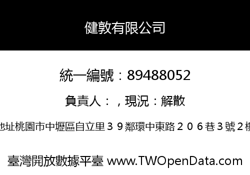 健敦有限公司