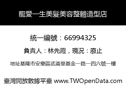 寵愛一生美髮美容整體造型店