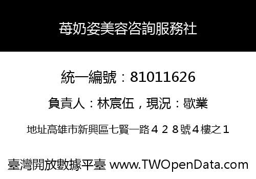 苺奶姿美容咨詢服務社