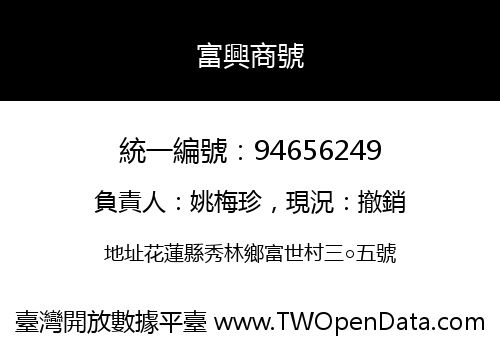 富興商號