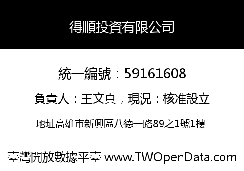 得順投資有限公司