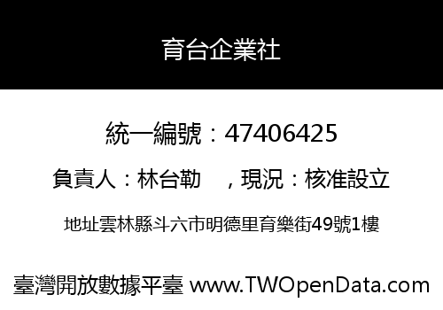 育台企業社