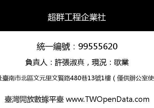 超群工程企業社