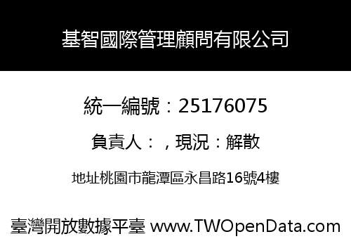基智國際管理顧問有限公司