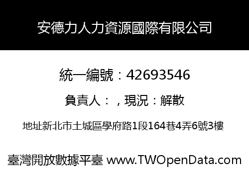 安德力人力資源國際有限公司