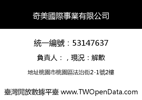 奇美國際事業有限公司
