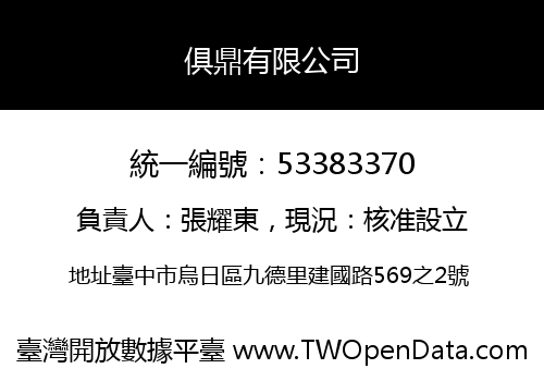 俱鼎有限公司
