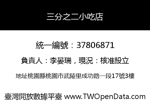 三分之二小吃店