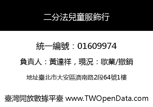二分法兒童服飾行