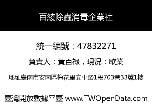 百綾除蟲消毒企業社